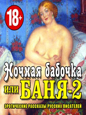 cover image of Ночная бабочка или Баня-2. Эротические рассказы русских писателей